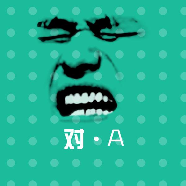 对·A斗图图片