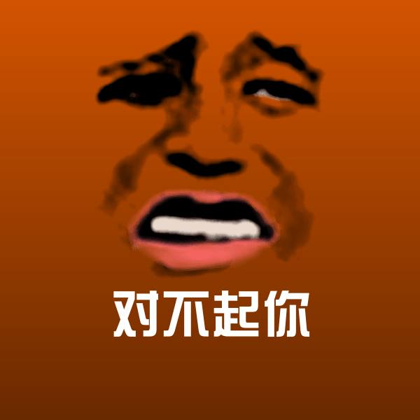 对不起你斗图图片