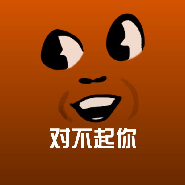原创对不起你表情包