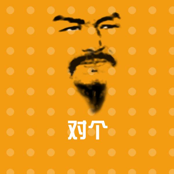 对个沙雕表情包