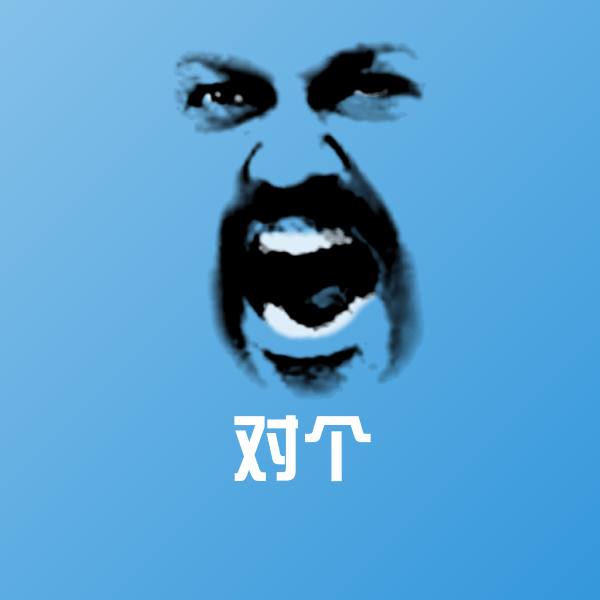 对个沙雕表情包
