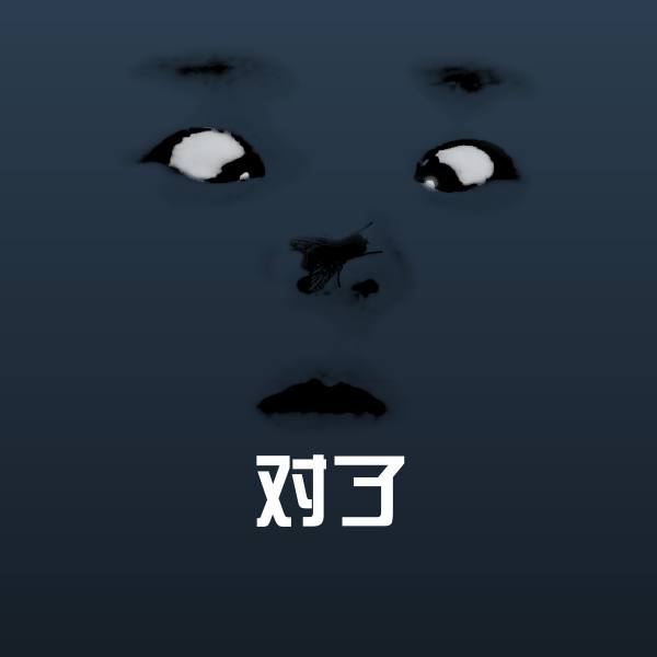 对了沙雕表情包