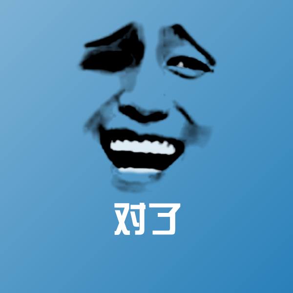 对了沙雕表情包