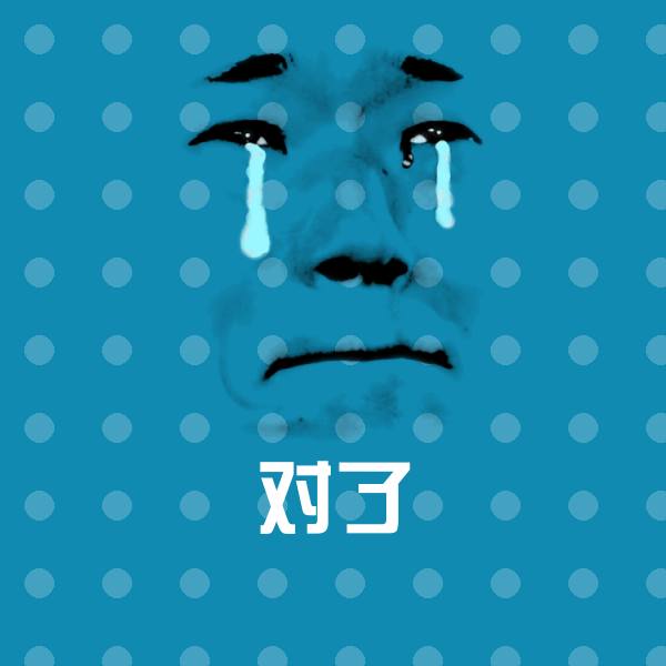 对了微信表情包