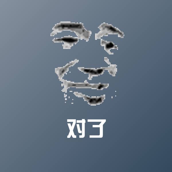 对了聊天表情