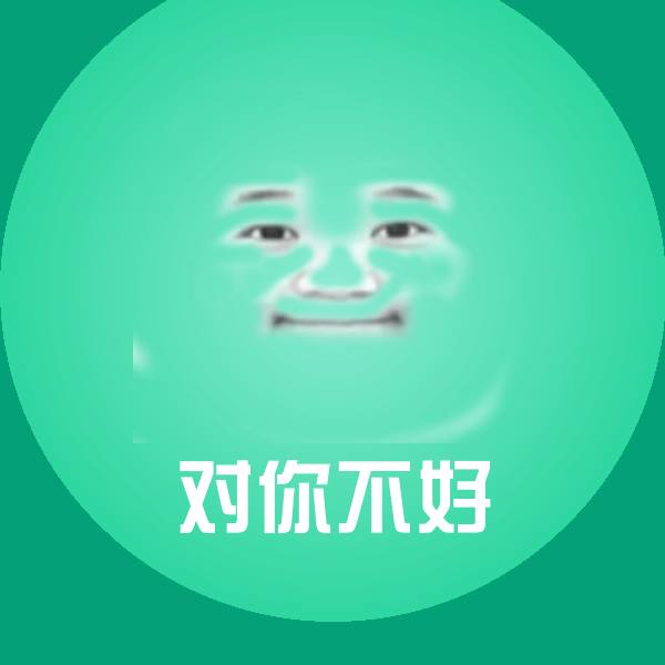 对你不好沙雕表情包 第1张
