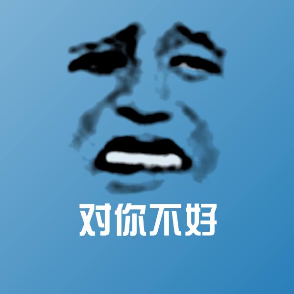 对你不好斗图图片