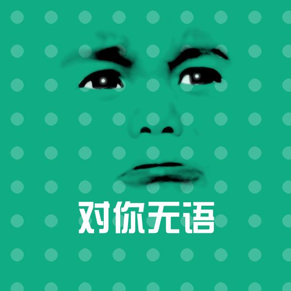 对你无语斗图图片