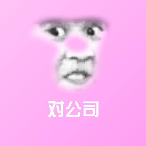 原创对公司表情包