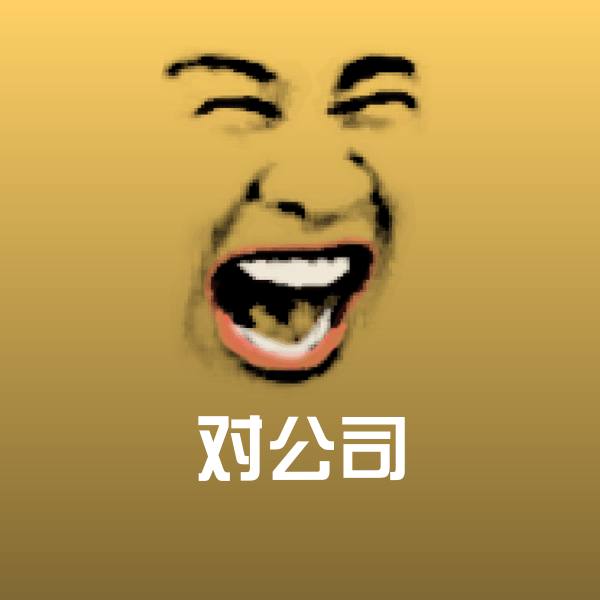 原创对公司表情包