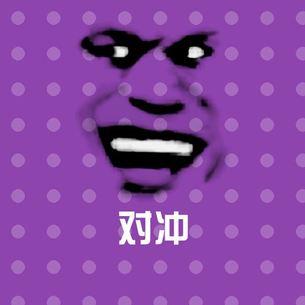 对冲表情包