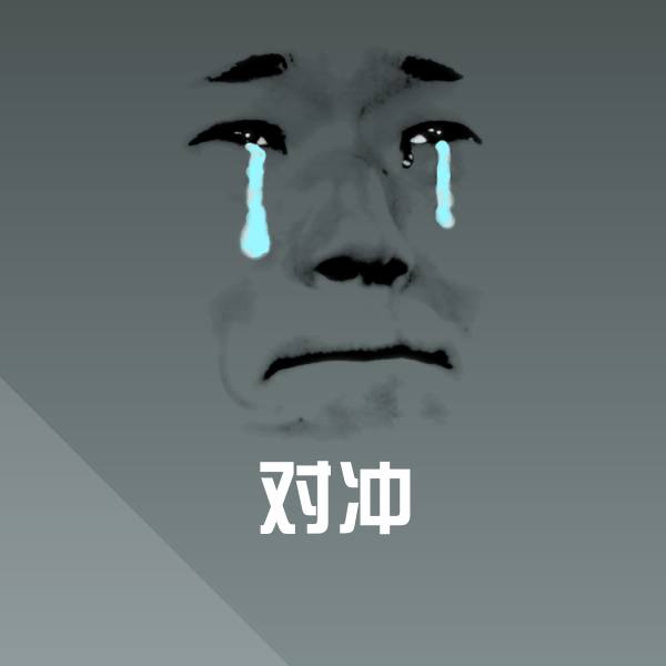 原创对冲表情包