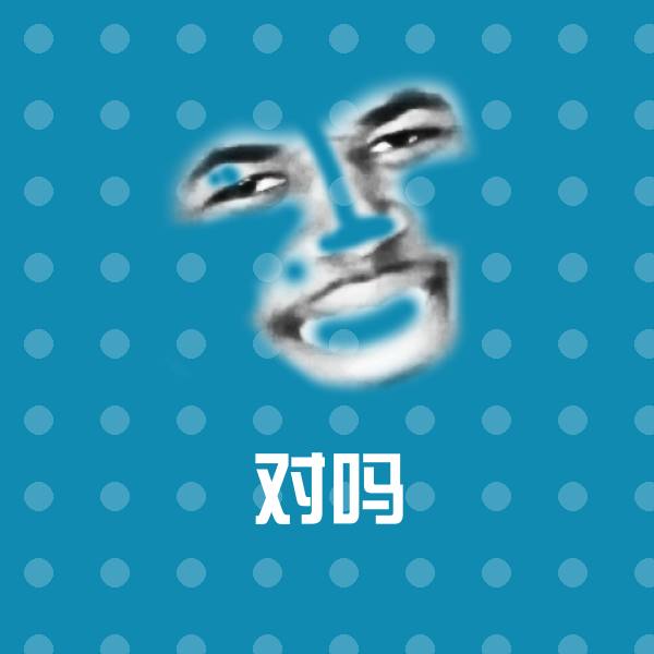 高清对吗表情图片