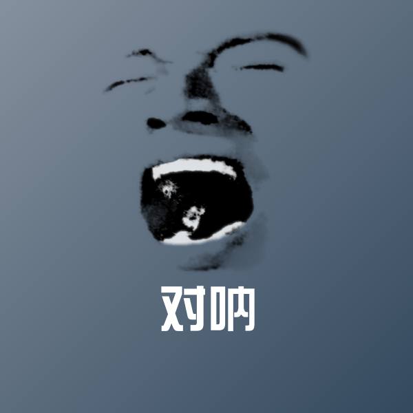 高清对呐表情图片