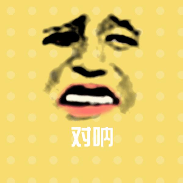高清对呐表情图片