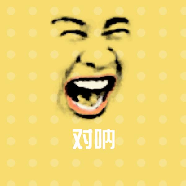 可爱对呐表情