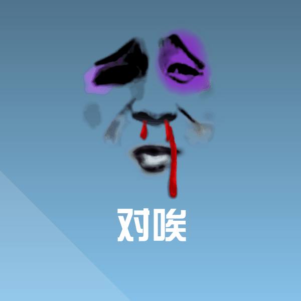 对唉斗图图片