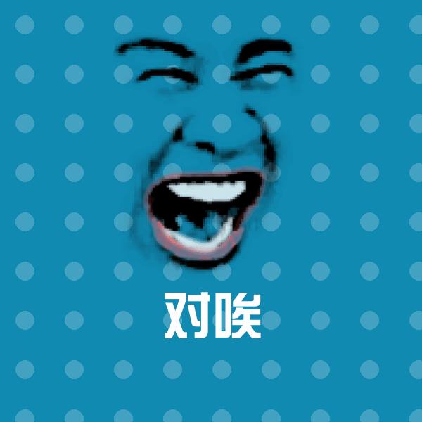 可爱对唉表情