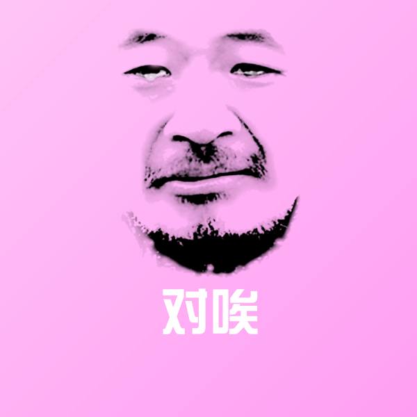 高清对唉表情图片