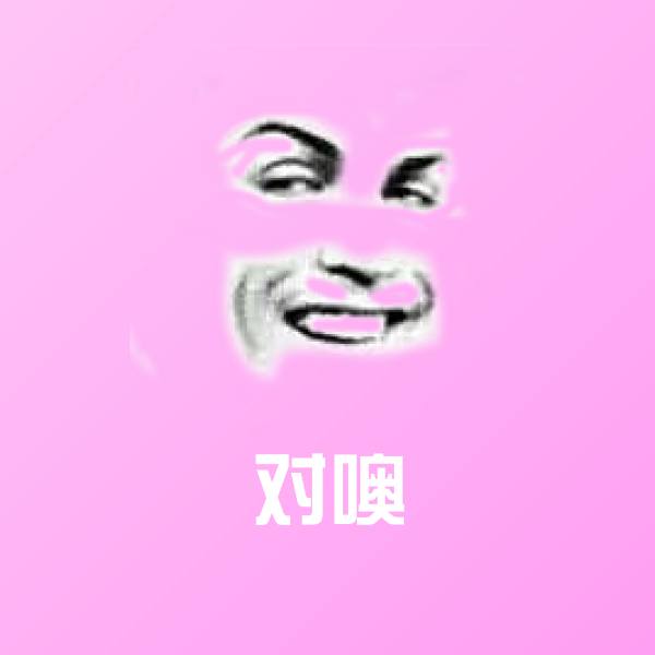 可爱对噢表情