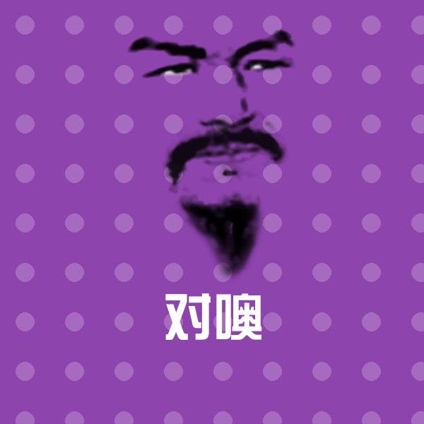 对噢斗图图片