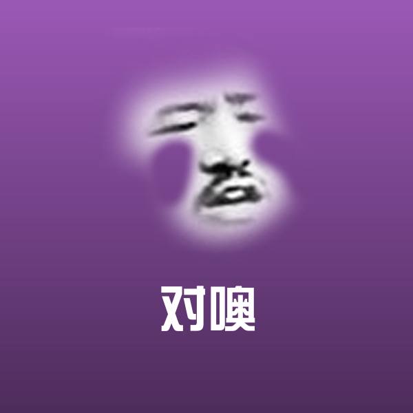 对噢聊天表情