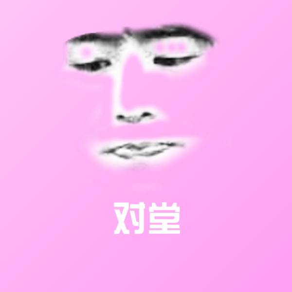 搞笑对堂表情