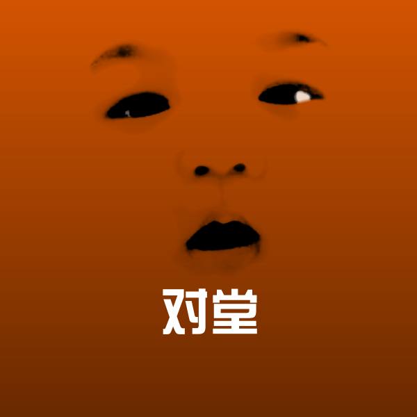 可爱对堂表情