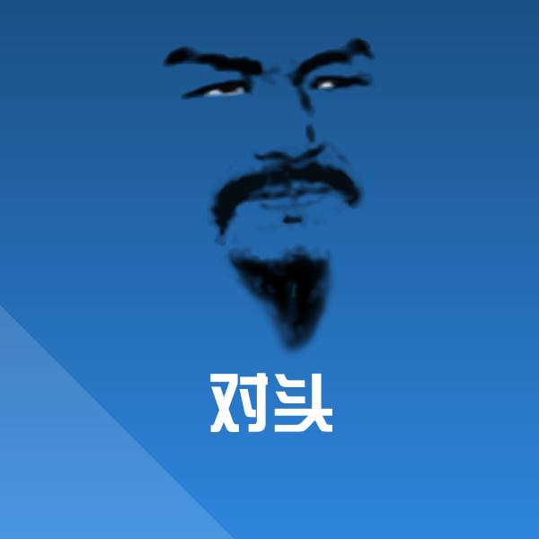 对头斗图图片