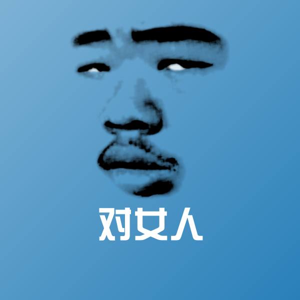 对女人微信表情包