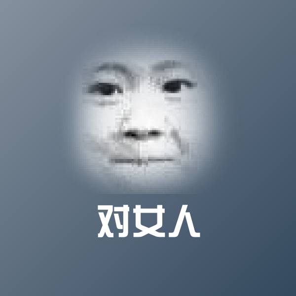 搞笑对女人表情