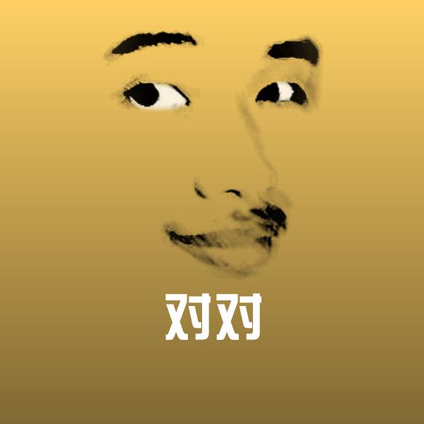 对对表情包