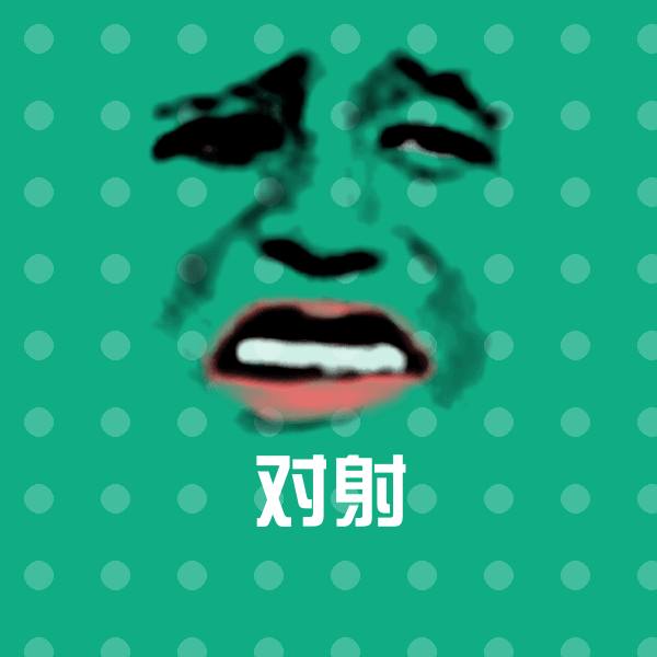 对射微信表情包 第1张