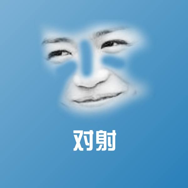 对射斗图神器