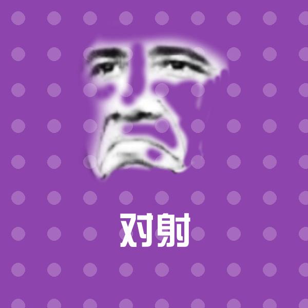 对射斗图神器