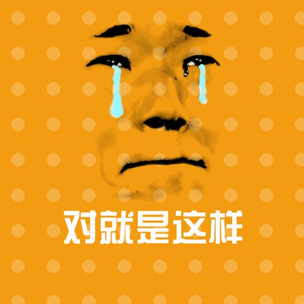 对就是这样微信表情包