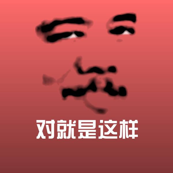 对就是这样斗图神器