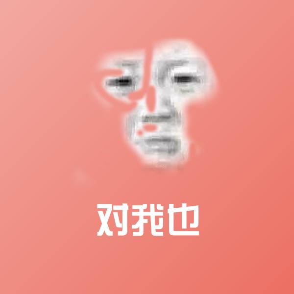 可爱对我也表情