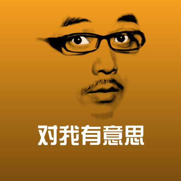 对我有意思聊天表情