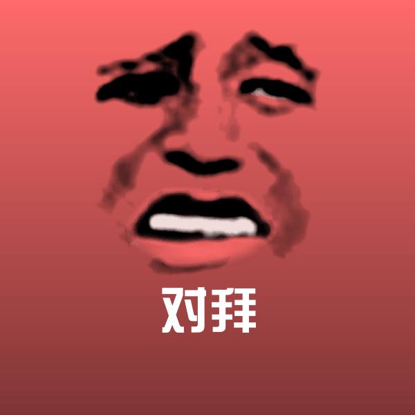 原创对拜表情包