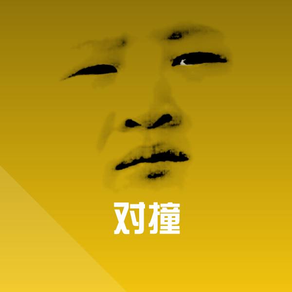 对撞沙雕表情包