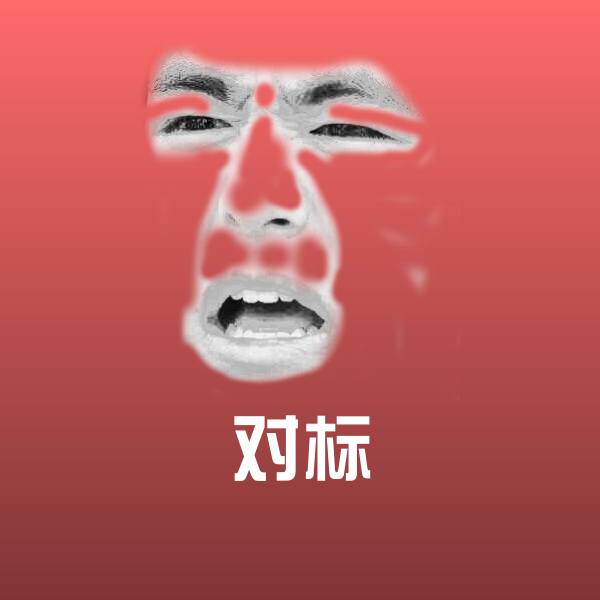 对标微信表情包