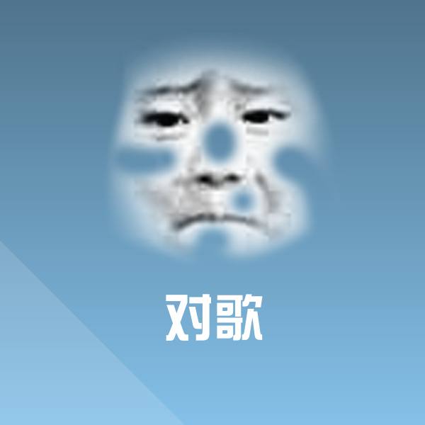对歌斗图神器