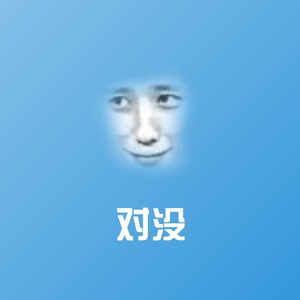 高清对没表情图片