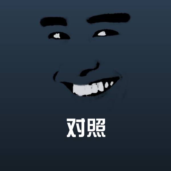 对照沙雕表情包