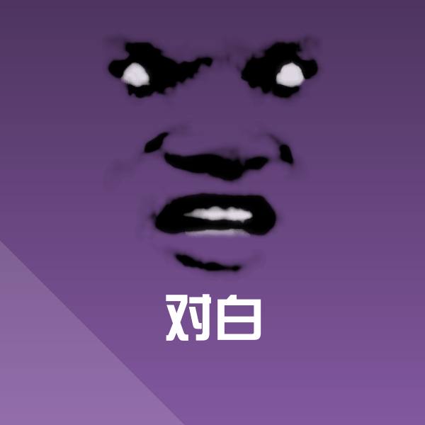 原创对白表情包