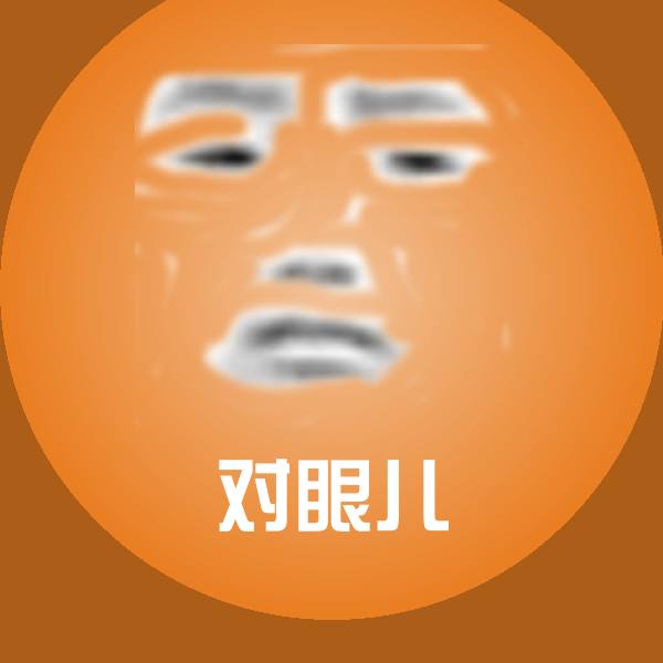 对眼儿沙雕表情包