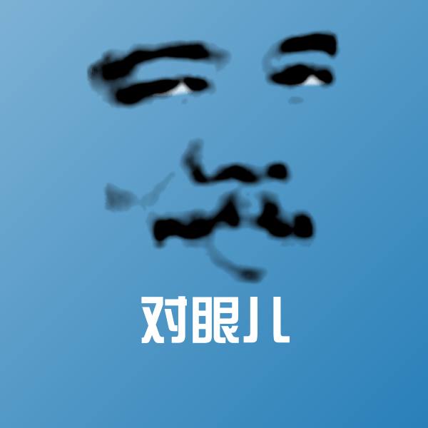 对眼儿聊天表情
