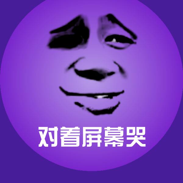 对着屏幕哭聊天表情