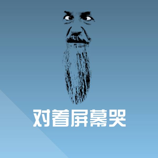 对着屏幕哭微信表情包